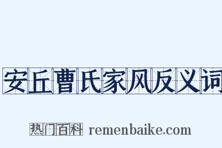 安丘曹氏家风反义词是什么意思的图片